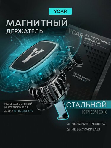 Изображение товара Держатель для телефона автомобильный магнитный YCAR на воздуховод усиленный