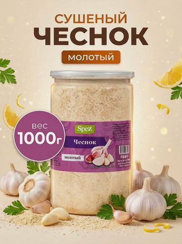 Изображение товара Чеснок сушёный молотый 1000 г – натуральный, без добавок, приправы для кухни и блюд