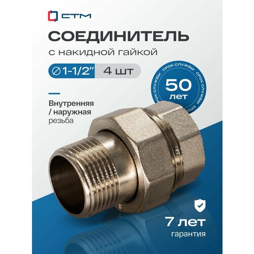 фото Американка 1 1/2", сгон, с накидной гайкой, резьба внутренняя-наружная, 4 шт стм