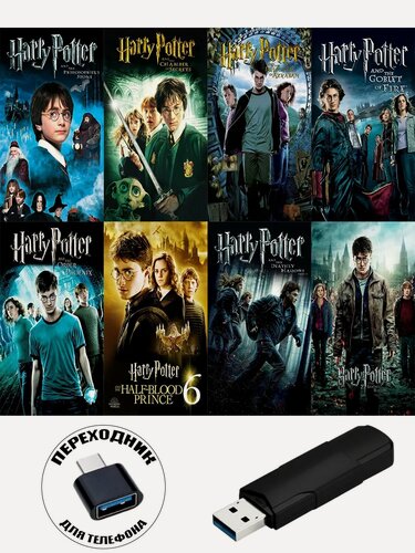 Изображение товара Фильм "Гарри Поттер" все части на USB флешке