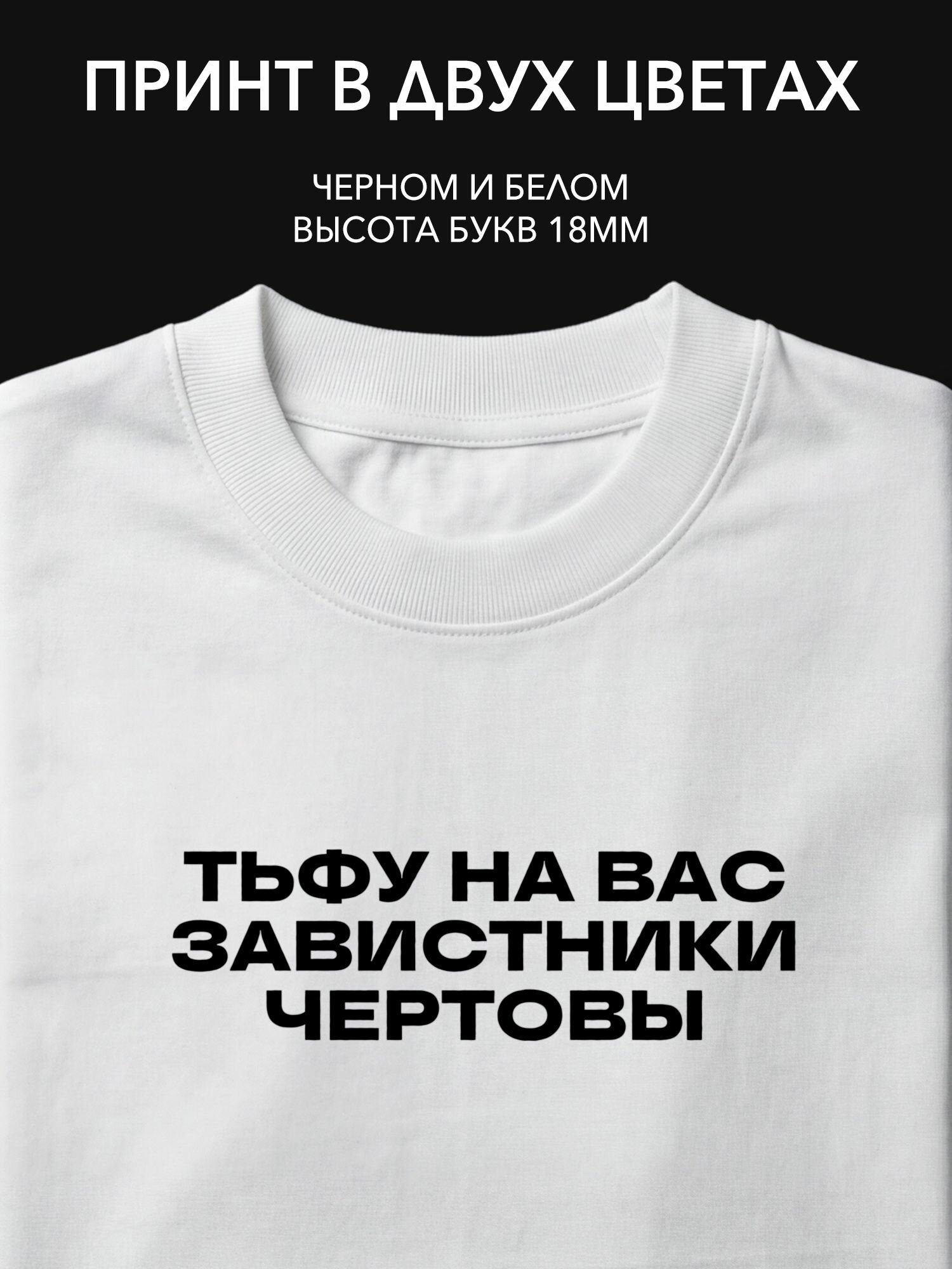 Термонаклейка "Тьфу на вас, завистники чертовы" для одежды