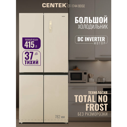 фото Холодильник трехкамерный centek ct-1744 nf beige glass side by side, инверторный, общий объем 415 л, класс а++