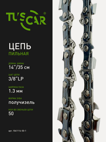 Изображение товара Цепь пильная TUSCAR 111(VS) 3/8" - 1.3 мм - 50 зв, для шины 14"