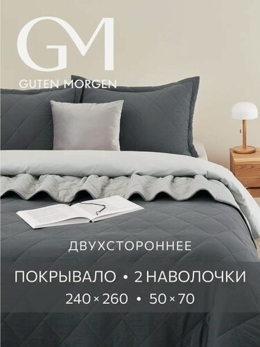 Изображение товара Комплект покрывало 240х260 см и 2 наволочки 50х70 см, Guten Morgen, Микрофибра, SOFTOUCH цвет: Стальной серый/Светло-серый