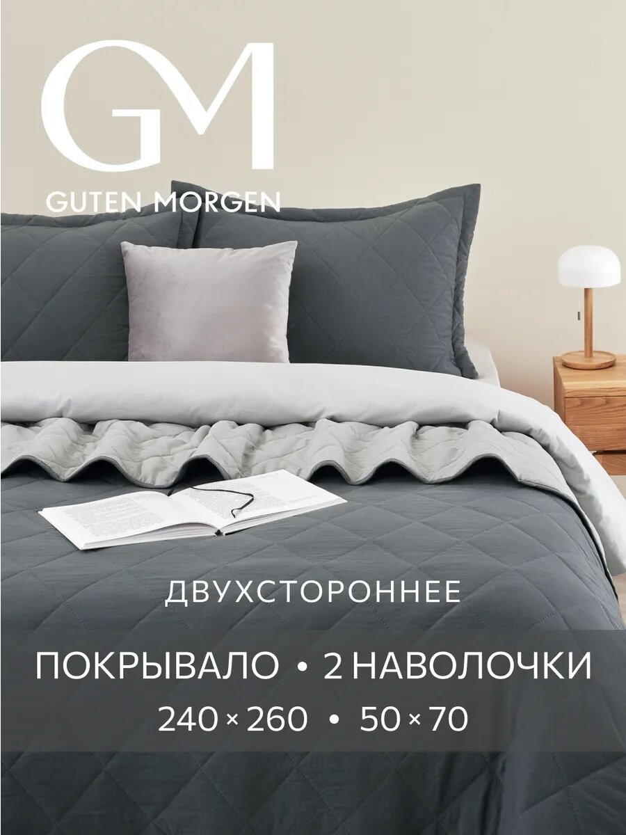 Комплект покрывало 240х260 см и 2 наволочки 50х70 см, Guten Morgen, Микрофибра, SOFTOUCH цвет: Стальной серый/Светло-серый