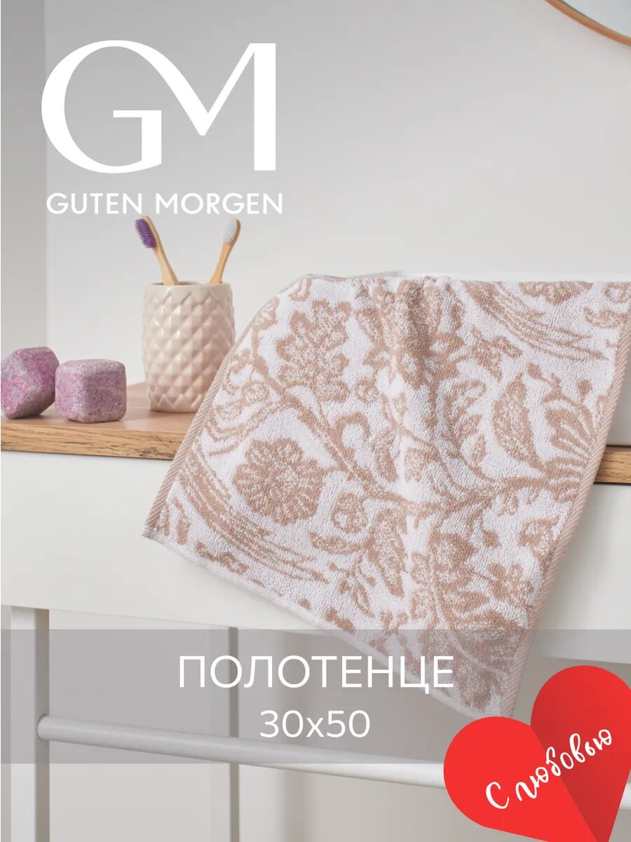 Полотенце махровое, Guten Morgen, 1 шт, 30х50 см, Парадизо, Цвет: Бежевый, 100% хлопок