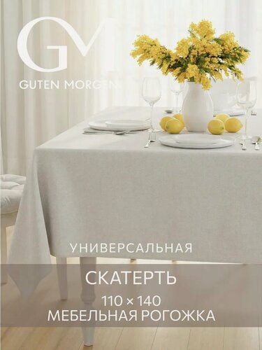 Изображение товара Скатерть 110х140 см, Guten Morgen, Рогожка Savana, Цвет: Песочный