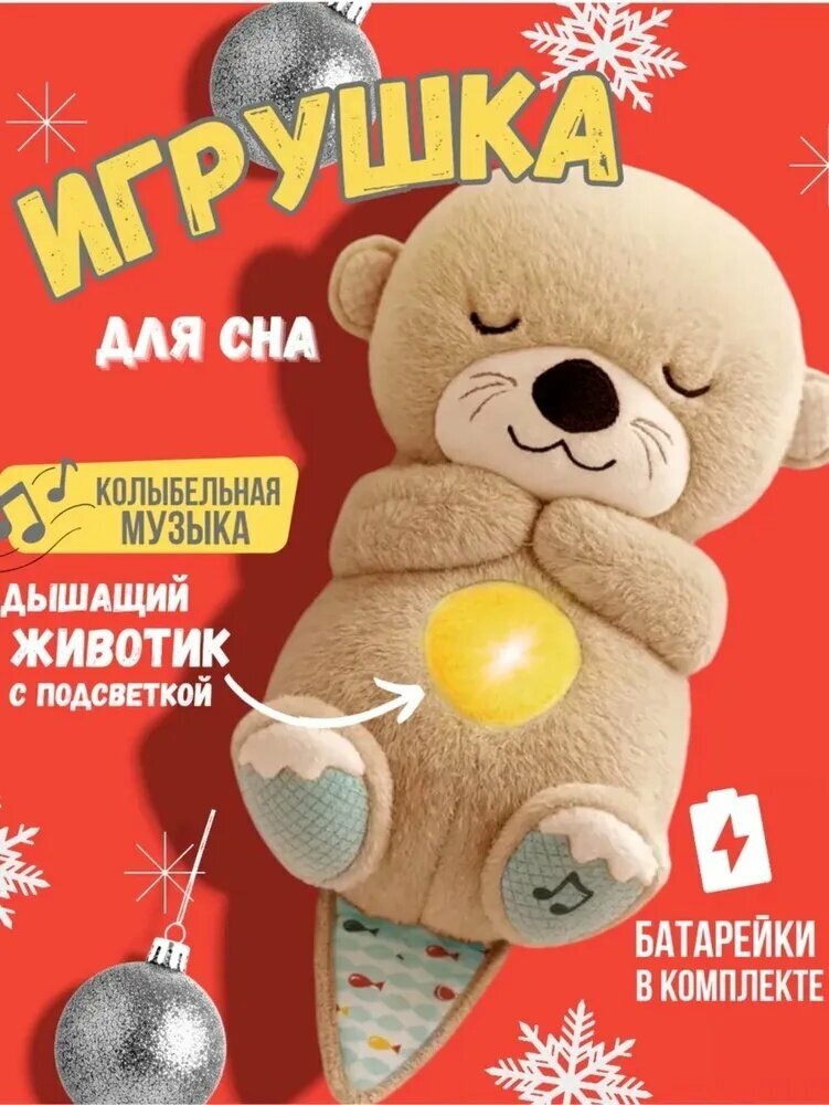 Выдра дла сна ( коричневый цвет )