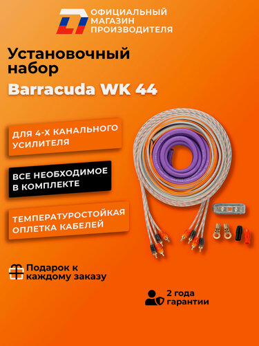 Изображение товара Установочный набор для автозвука DL Audio Barracuda WK 44 4 канала