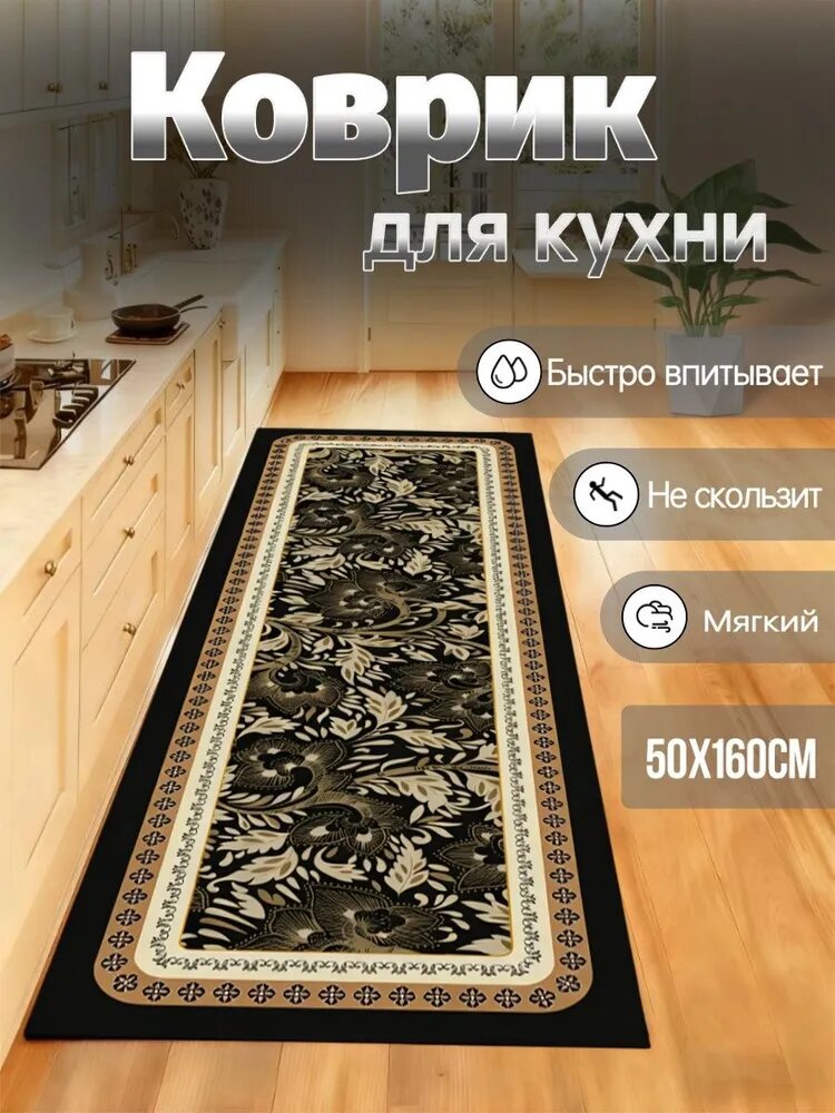 Коврик для кухни 50x160 см черный матовый