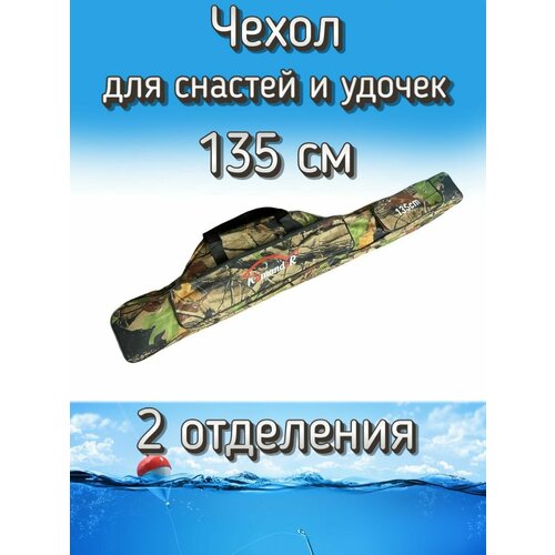 Чехол Komandor W-1 для снастей, удочек с 2 отделениями 135 см, лесной (камуфляж)