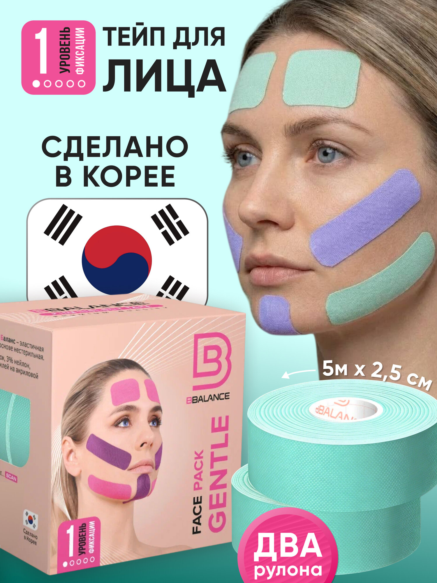 BBalance GENTLE, косметологический кинезио тейп для чувствительной кожи лица. Уровень фиксации 1. Размер 2,5см*5м (2 рулона), цвет мята
