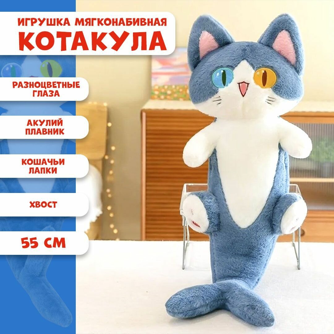 Мягкая игрушка подушка Акула кот, 55 см