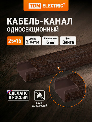 Изображение товара Кабель-канал 25х16 ,2 метра , упаковка 6 штук, "ЭКО" 3D (венге ) TDM Electric