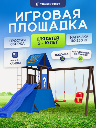 Изображение товара Детская площадка для улицы Timber Fort Палисандр с качелями со спинкой и лодочкой