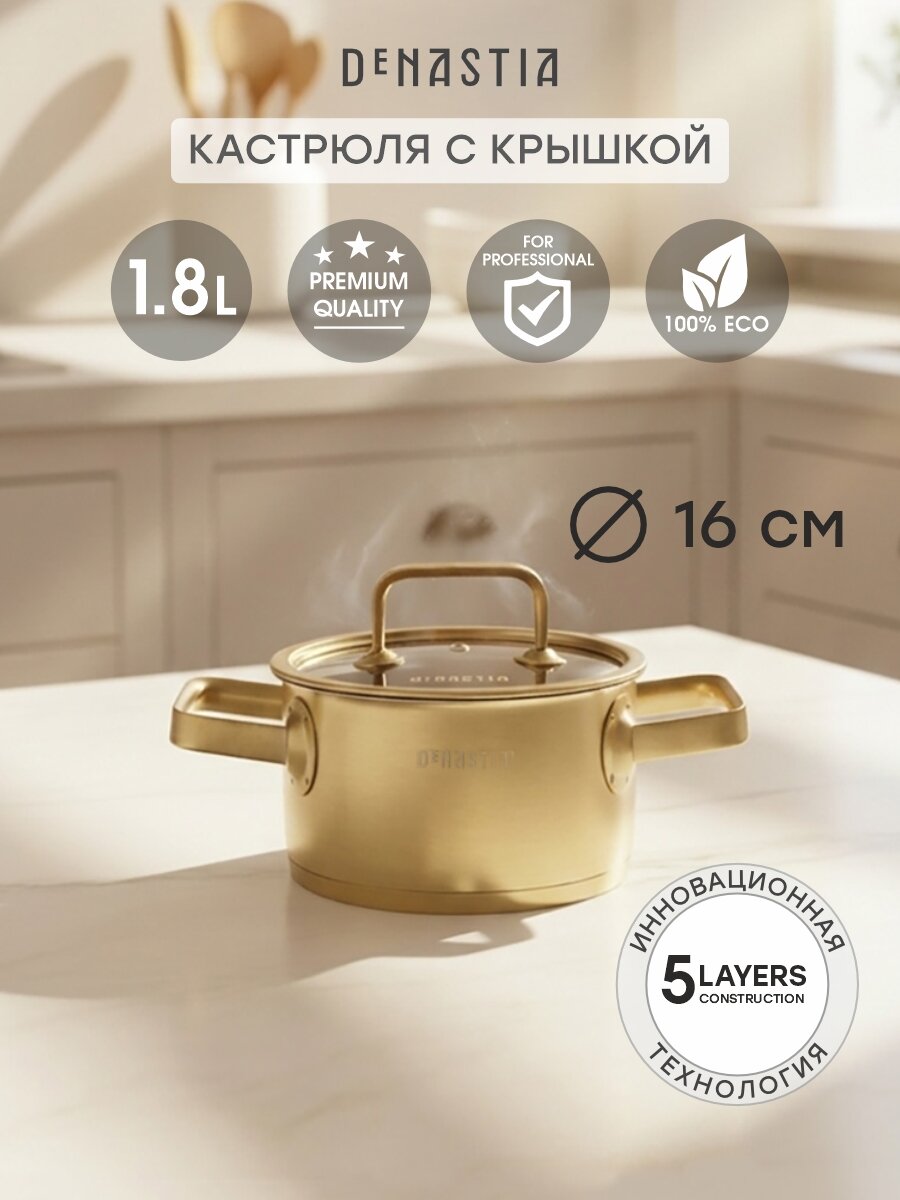 Кастрюля с крышкой DeNASTIA 1,8 литра из нержавеющей стали с золотым покрытием, CA00033