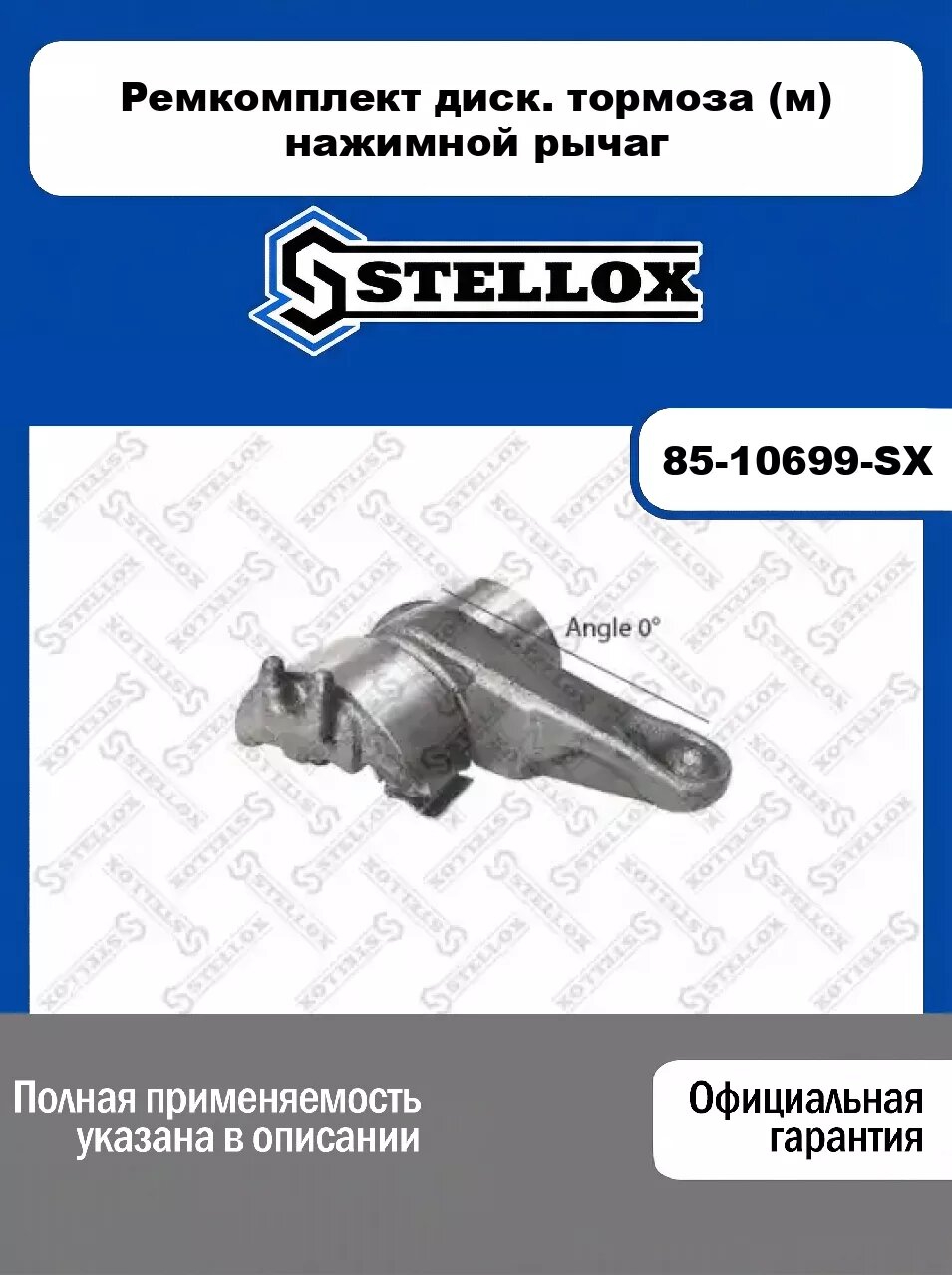 Ремкомплект диcк. тормоза (м) нажимной рычаг 85-10699-SX, STELLOX