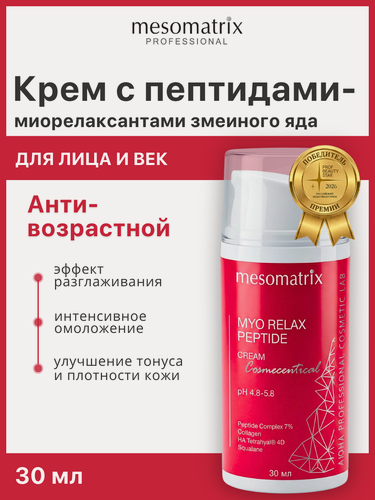 Изображение товара Крем для лица и век от мимических заломов MYO RELAX PEPTIDE, антивозрастной, увлажняющий с пептидами, 30 мл