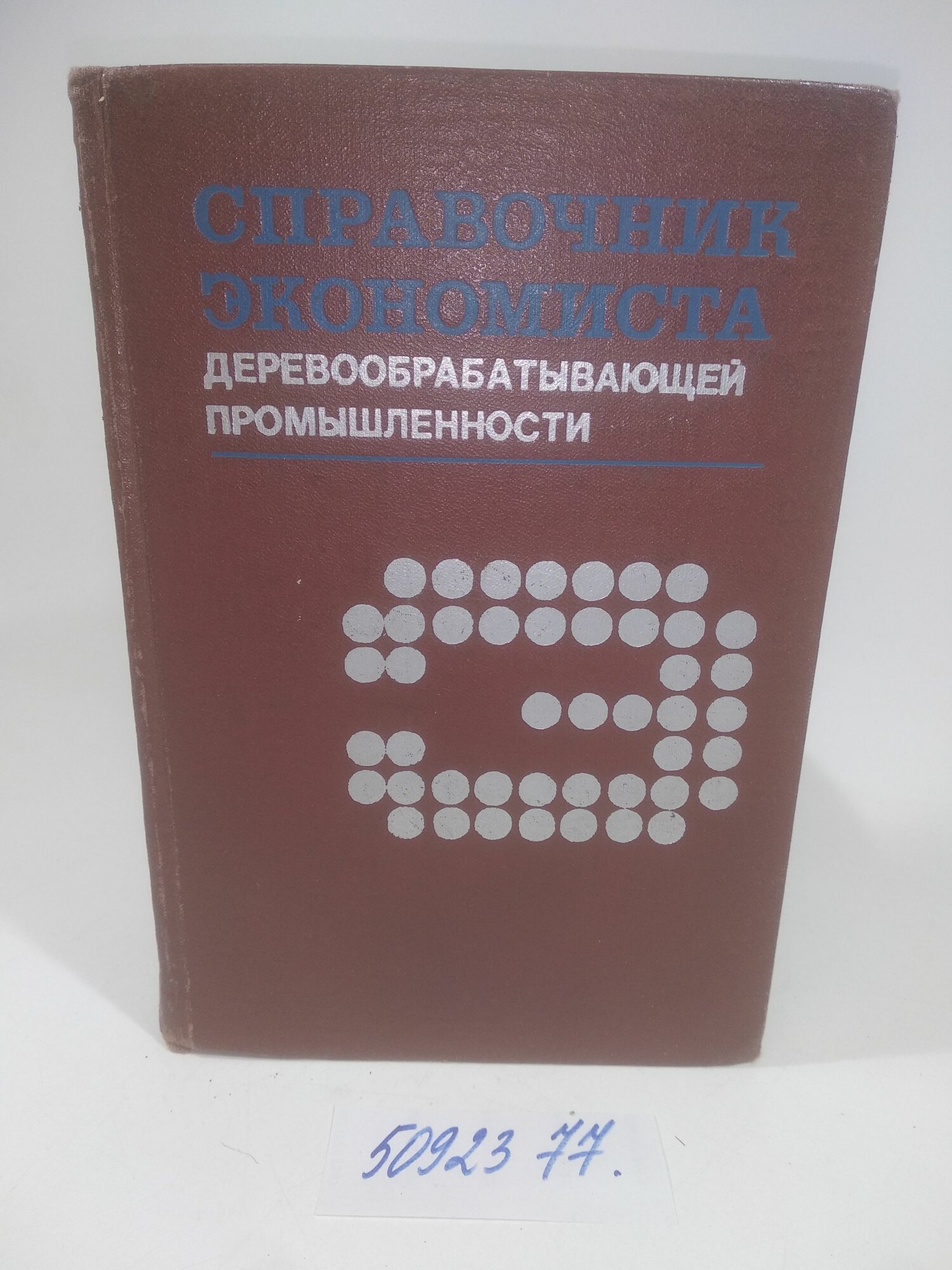 Справочник экономиста деревообрабатывающей промышленности, Ред. Б. С. Петров