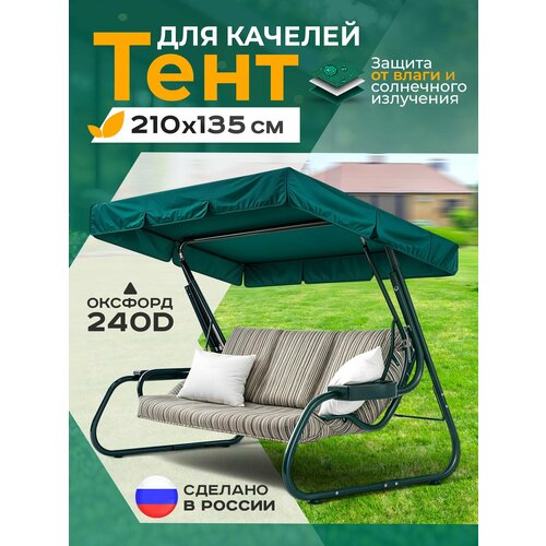 фото Тент-крыша для садовых качелей (210х135 см) , oxford 240d, водоотталкивающий, зелёный fler
