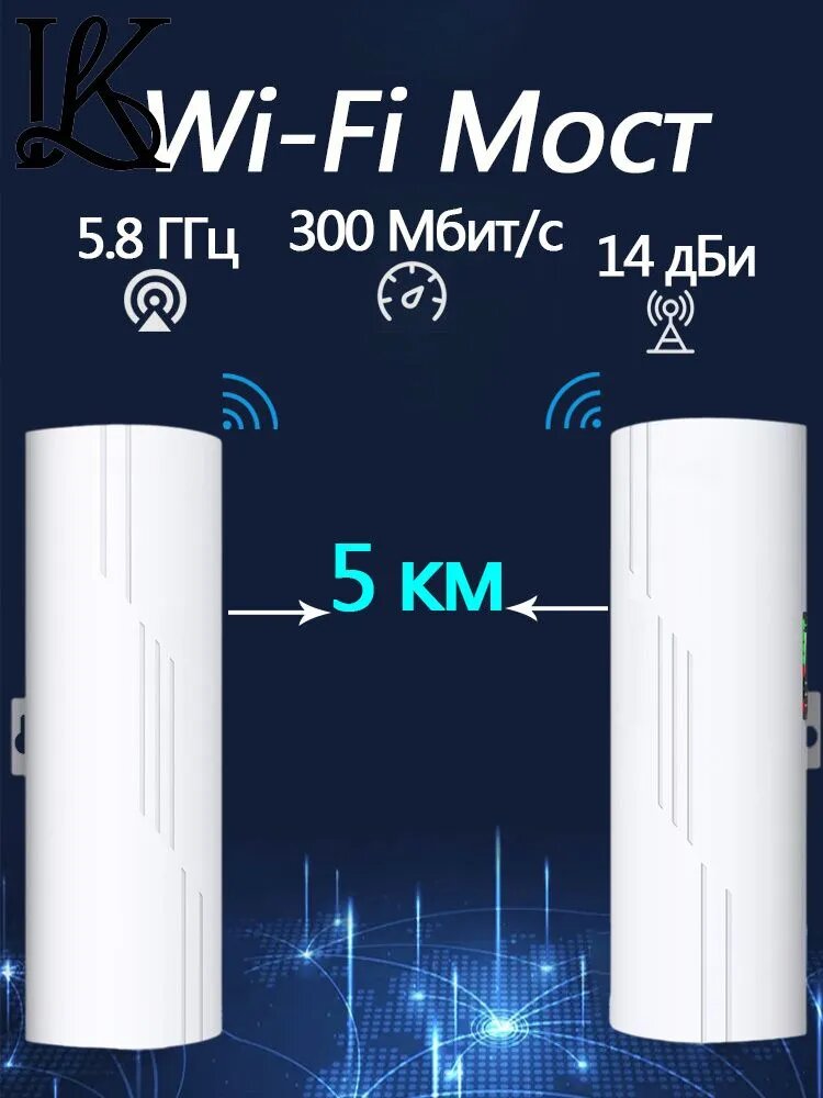 WiFi мост 5.8G 300 Мбит/с, до 5 км, для наружного использования
