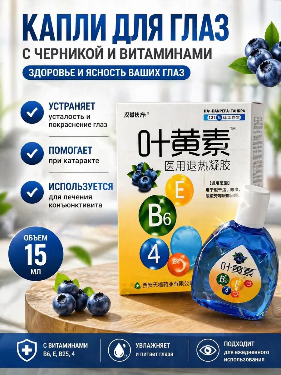 Увлажняющие капли для глаз витамины и черника, дефислез капли для глаз 15 г