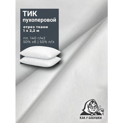фото Ткань тик наволочный для наперников пуходержащий, ш-220 см, пл.140 г/м2, отрез 1 метр любодом