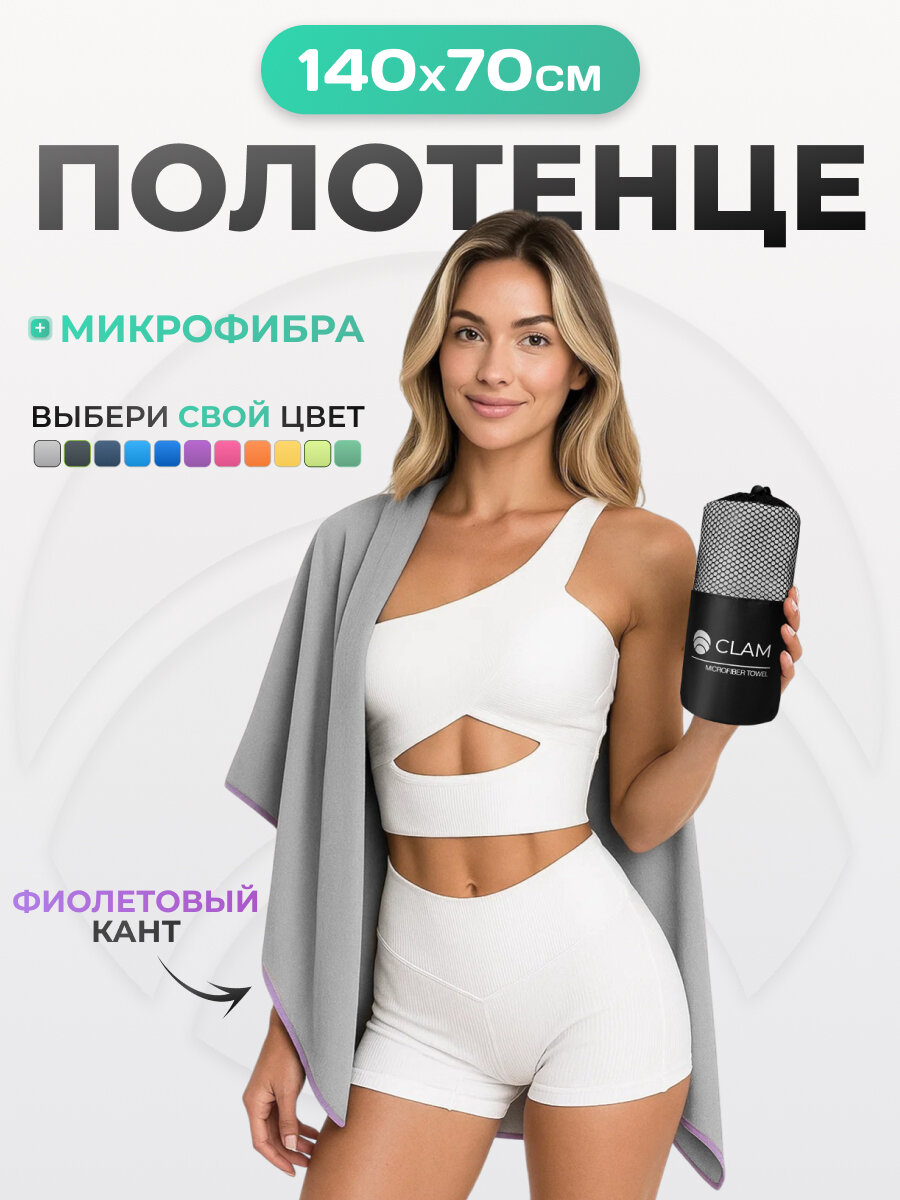 Спортивное полотенце из микрофибры быстросохнущее для зала и для бассейна 70х140 см, серое