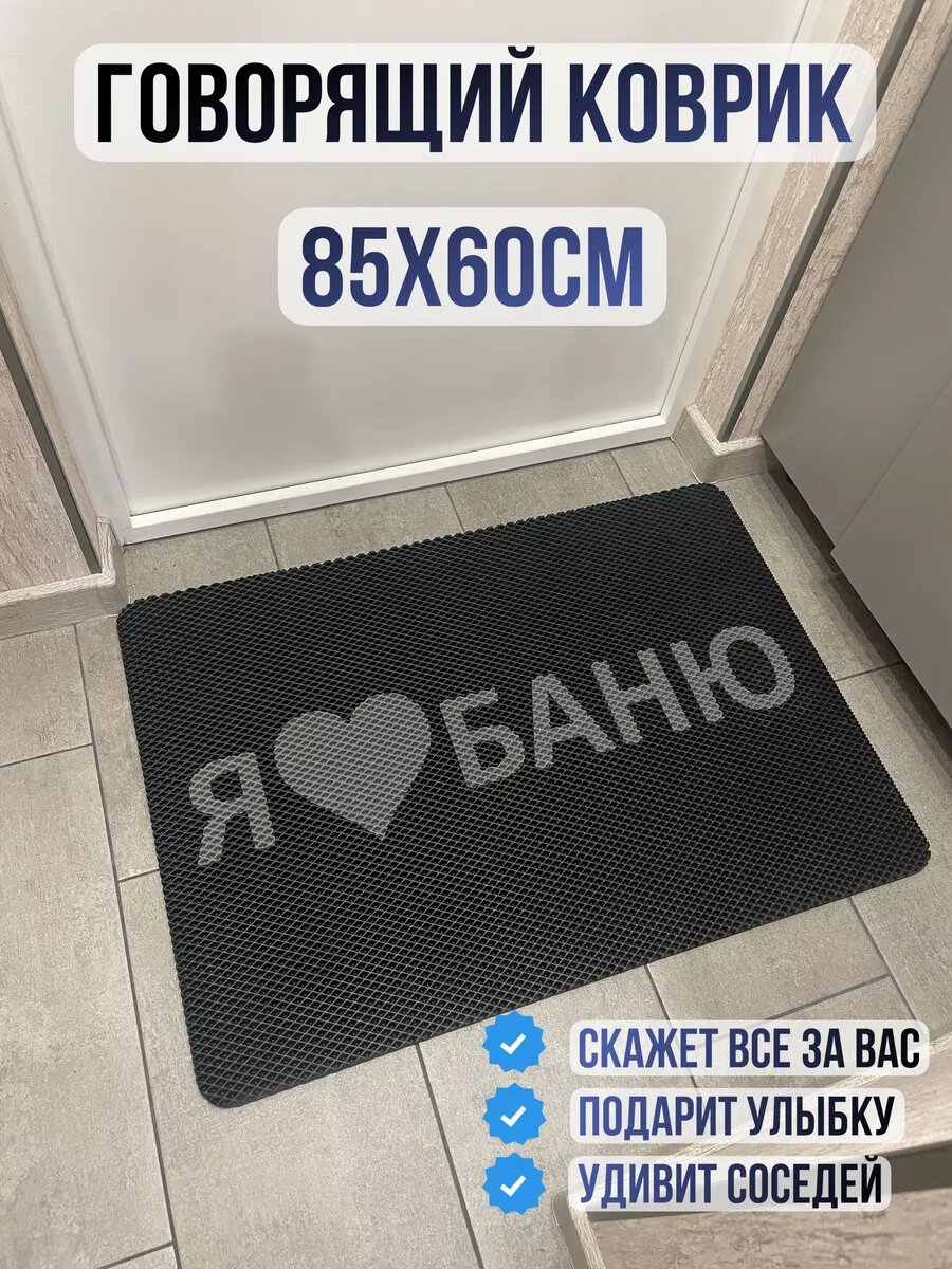 ЭВА коврик в прихожую с надписью я люблю баню 85х60