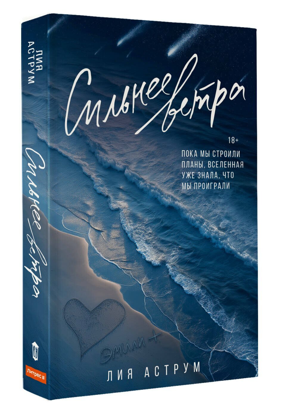 Сильнее ветра — фото 1