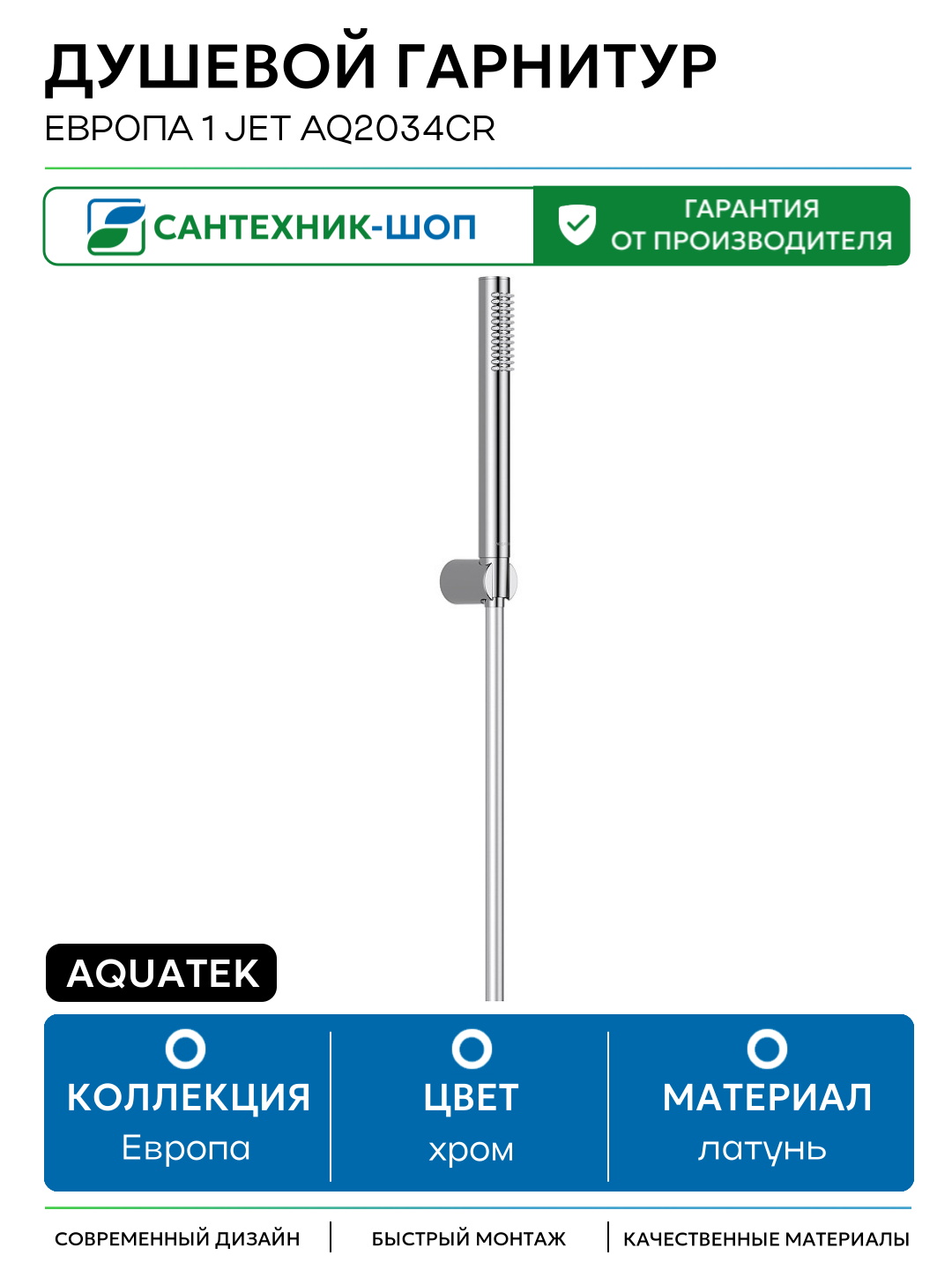 Душевой гарнитур Aquatek Европа 1 jet AQ2034CR Хром латунь на стену