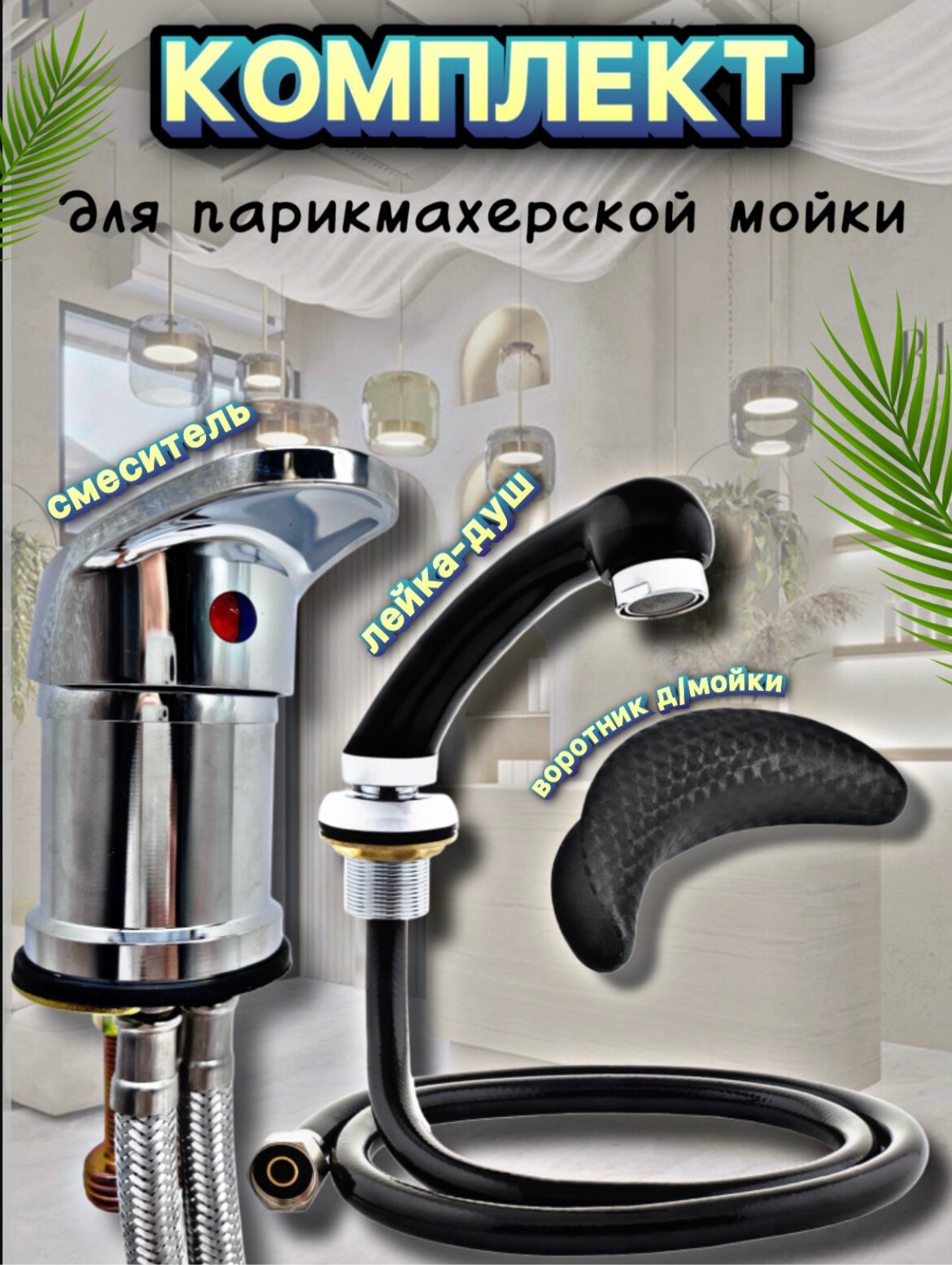 Комплект "Лейка + смеситель" для парикмахерских моек