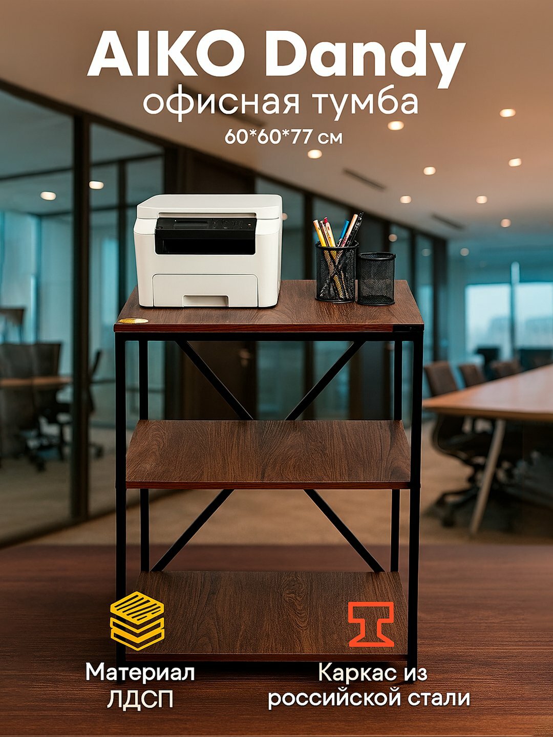 Офисная тумба AIKO Dandy, подставка для принтера и бумаг, 60 * 60 * 77 см