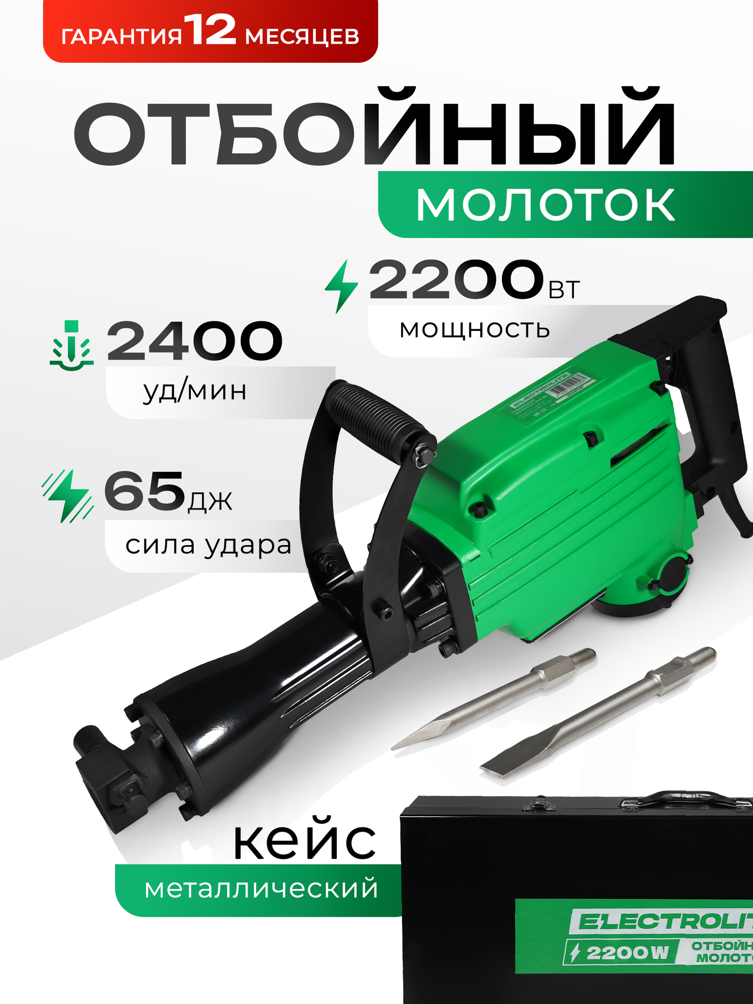Отбойный молоток ELECTROLITE ОМ 65 EL ( 2200 Вт 65 Дж металлический корпус пика и лопатка в комплекте кейс )