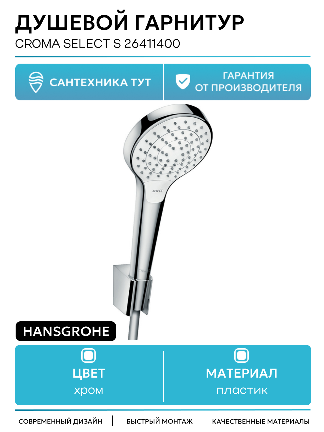 Душевой гарнитур Hansgrohe Croma Select S 26411400 Хром Белый