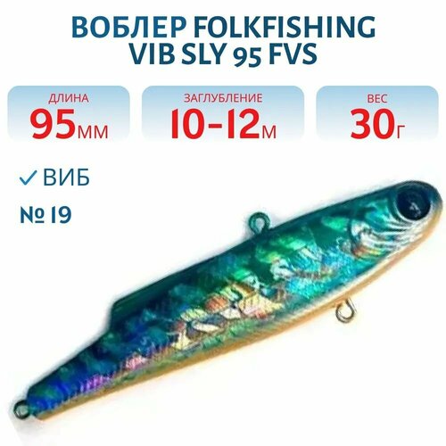 Воблер FolkFishing VIB Sly 95 FVS, 30 гр, цвет 19