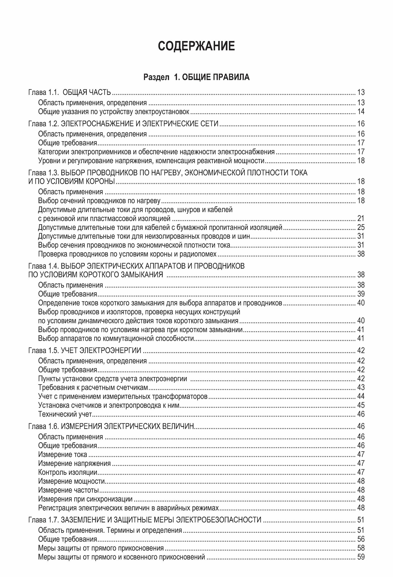 Правила устройства электроустановок: Все действующие разделы ПУЭ-6 и ПУЭ-7 эл01 — фото 1