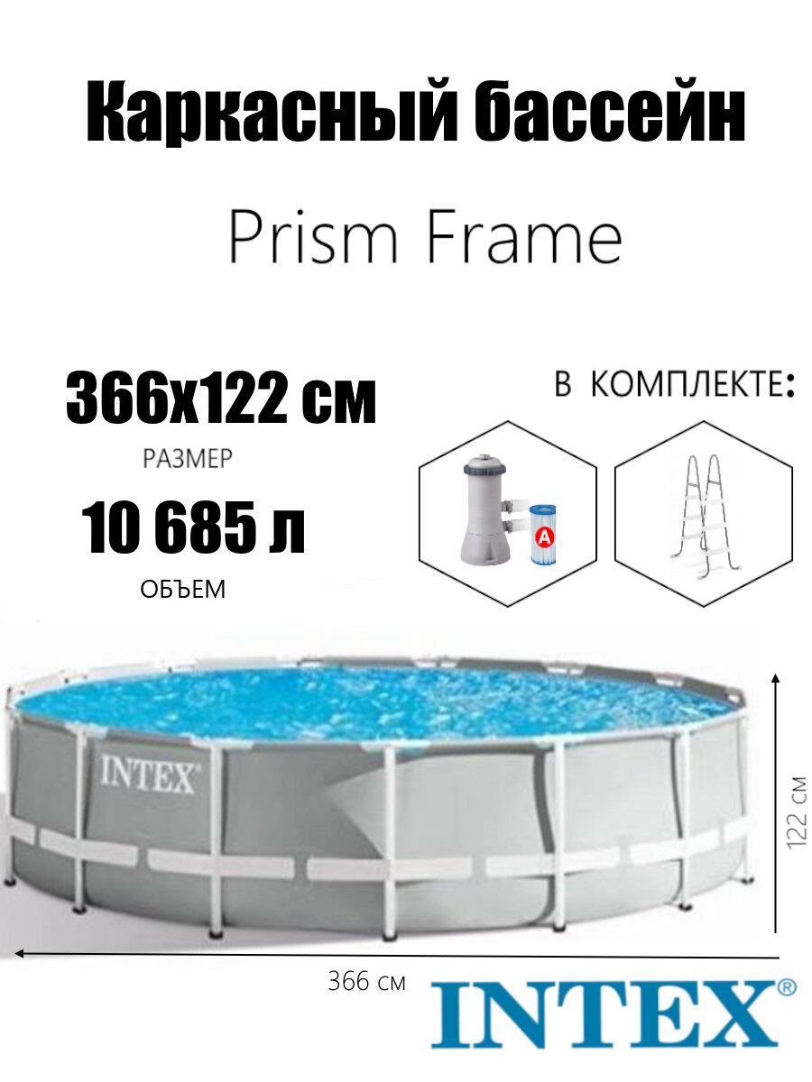 Бассейн каркасный 366*122 см с фильтром Prism Frame 26718 INTEX