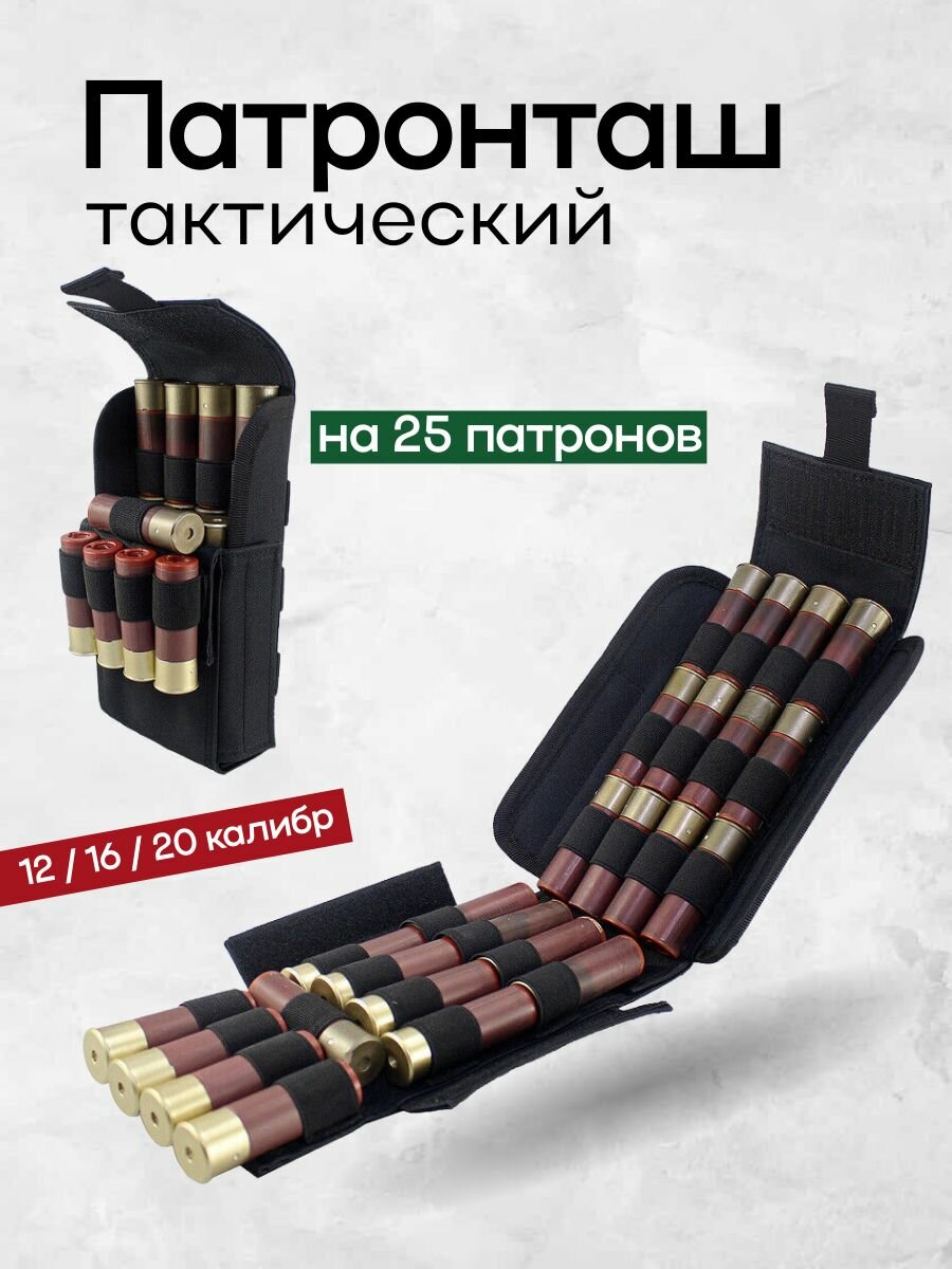 Патронташ 12 / 16 / 20 калибр 25 патронов на пояс ремень рюкзак Molle молле Черная