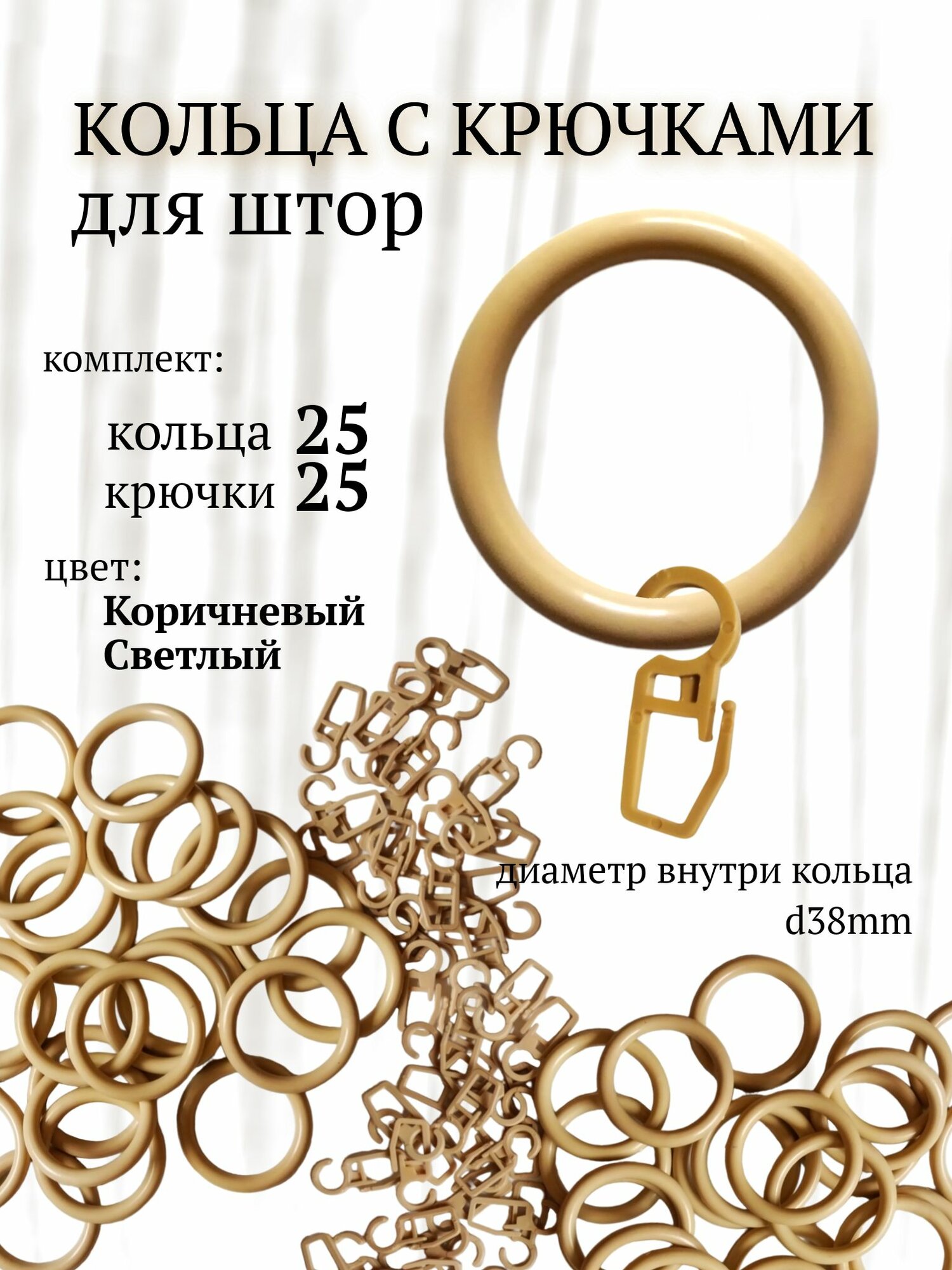 Кольца для штор крючки для штор. Коричневый светлый. 25 шт. (25 кольца + 25 крючки)