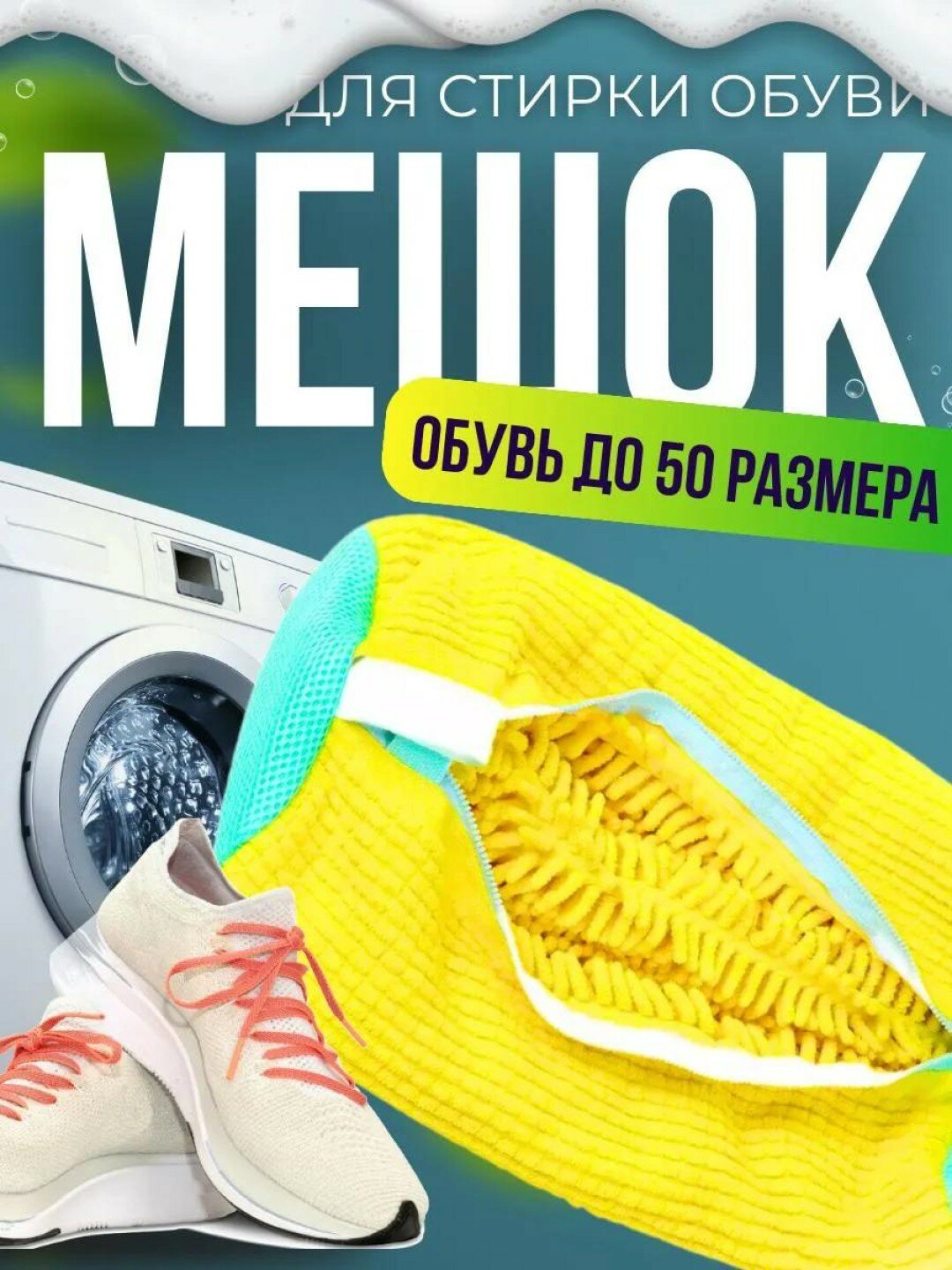 Мешок для стирки обуви и вещей из микрофибры
