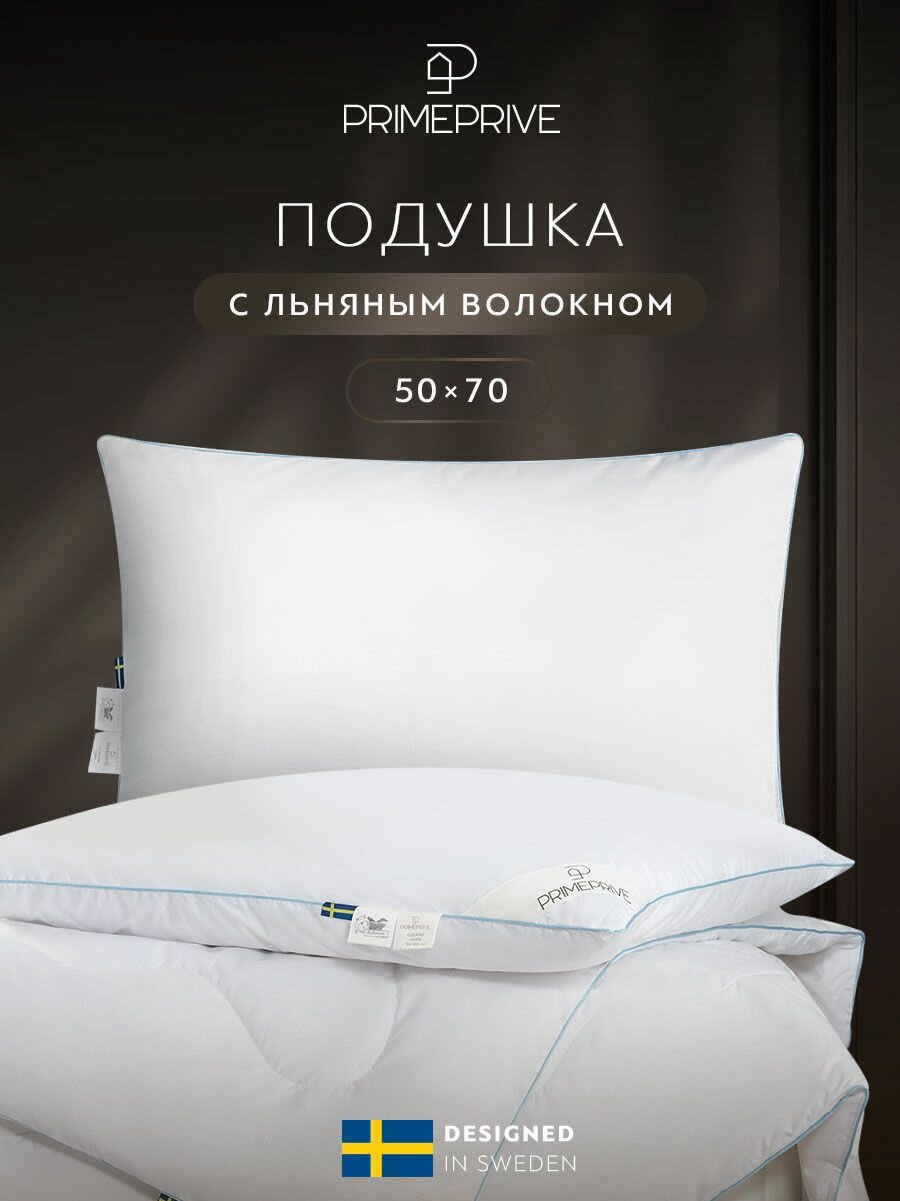 PRIME PRIVE Подушка для сна 50х70 "Linen" льняное волокно, микроволокно "Climalast" 1000 г/м2
