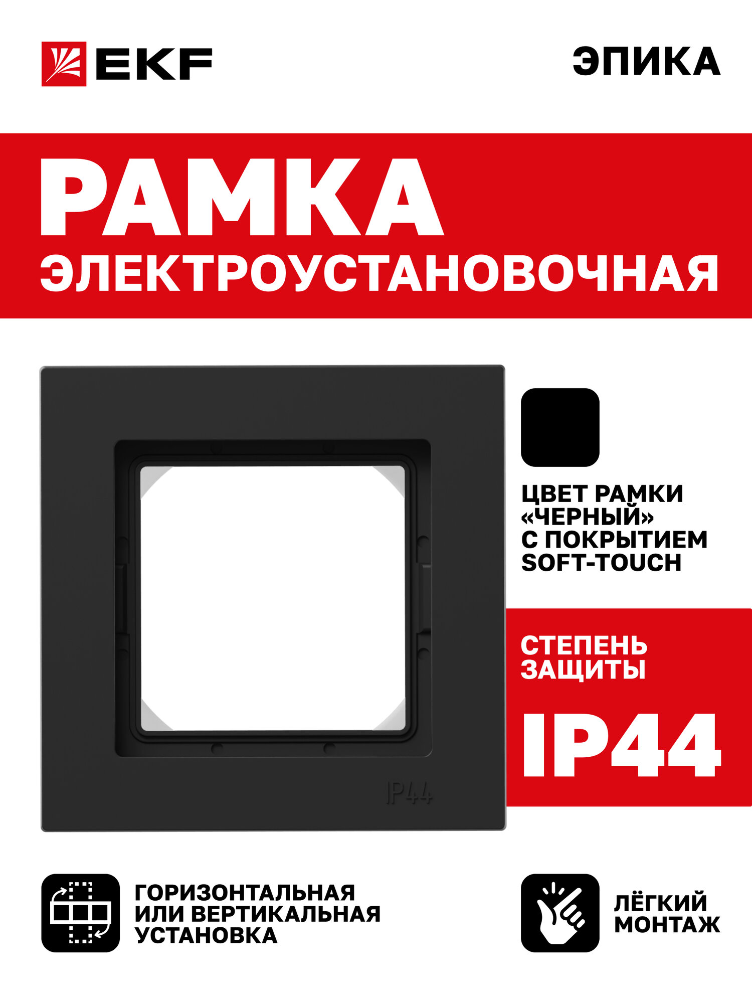 Рамка электроустановочная EKF для розетки выключателя одноместная (1 пост) IP44 чёрная коллекция Эпика