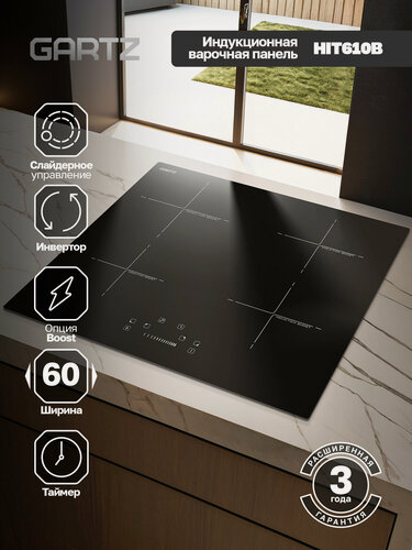 Изображение товара Индукционная варочная панель на 4 конфорки встраиваемая GARTZ HIT610B QuadroCook, ширина 60см, 9 уровней мощности, режим Boost, сенсорное управление, таймер, автоотключение, стеклокерамическая, черная