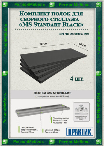 Изображение товара Полка металлическая для стеллажа "MS Standart Black" (700х600мм) (4шт) (нагрузка до 100кг на полку)