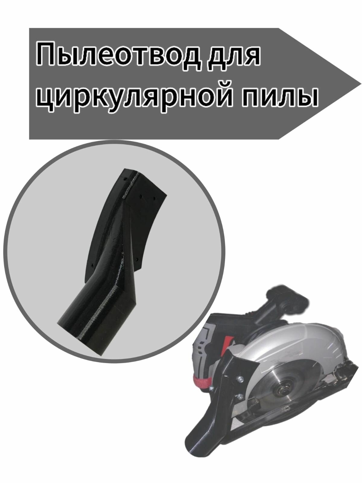 Пылеотвод для циркулярной пилы