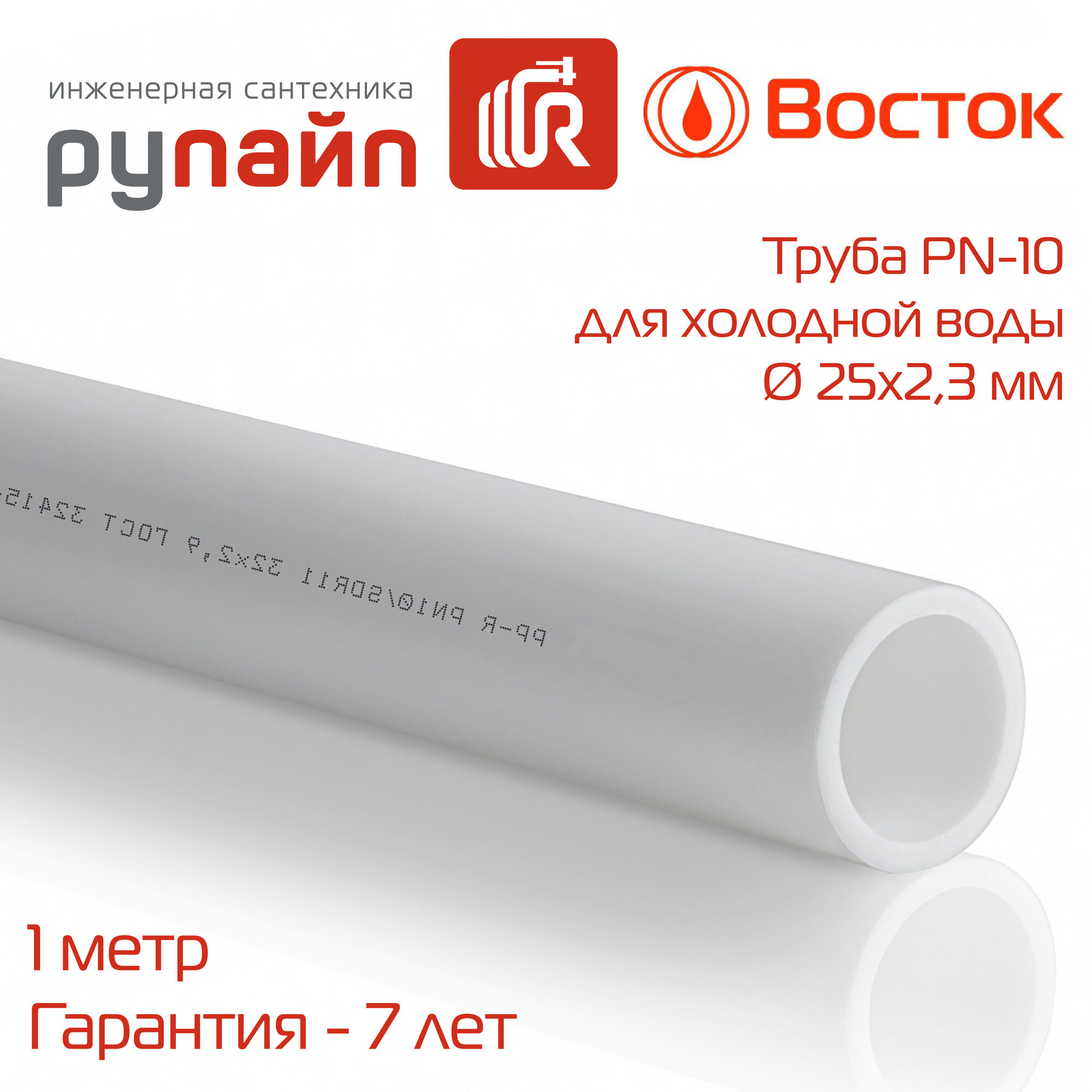 Труба полипропиленовая 25х23 мм PN-10 для холодной воды отрезок 1 метр белая Восток | VSCP2523w
