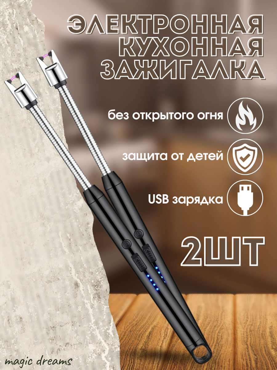 Зажигалка Magic Dreams электронная кухонная USB Type-C черная, 2 штуки