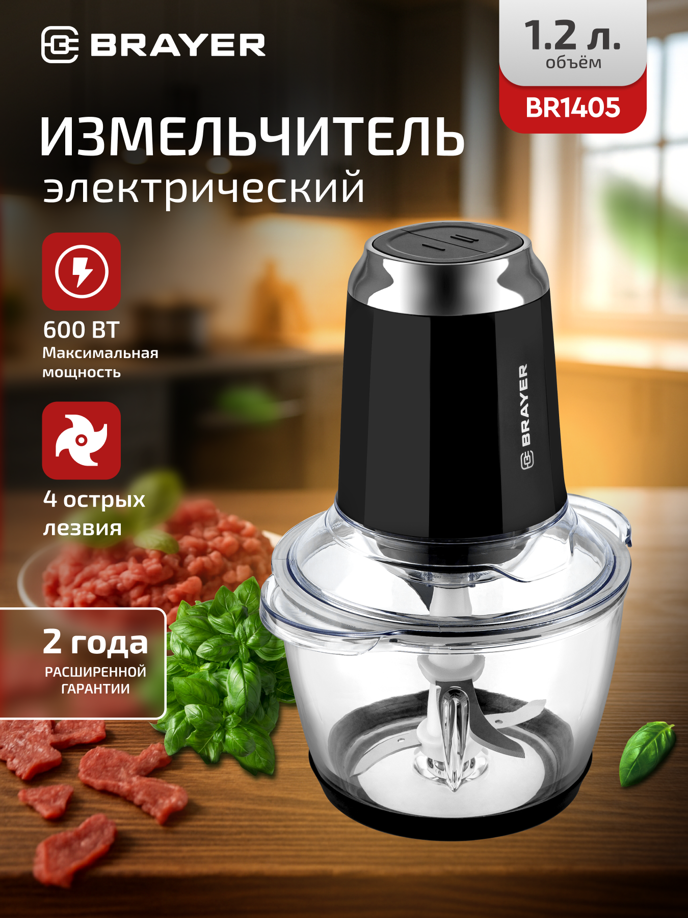 Измельчитель/чоппер электрический кухонный BRAYER BR1405, 2 скорости, 600 Вт, стеклянная чаша 1,2 л, черный