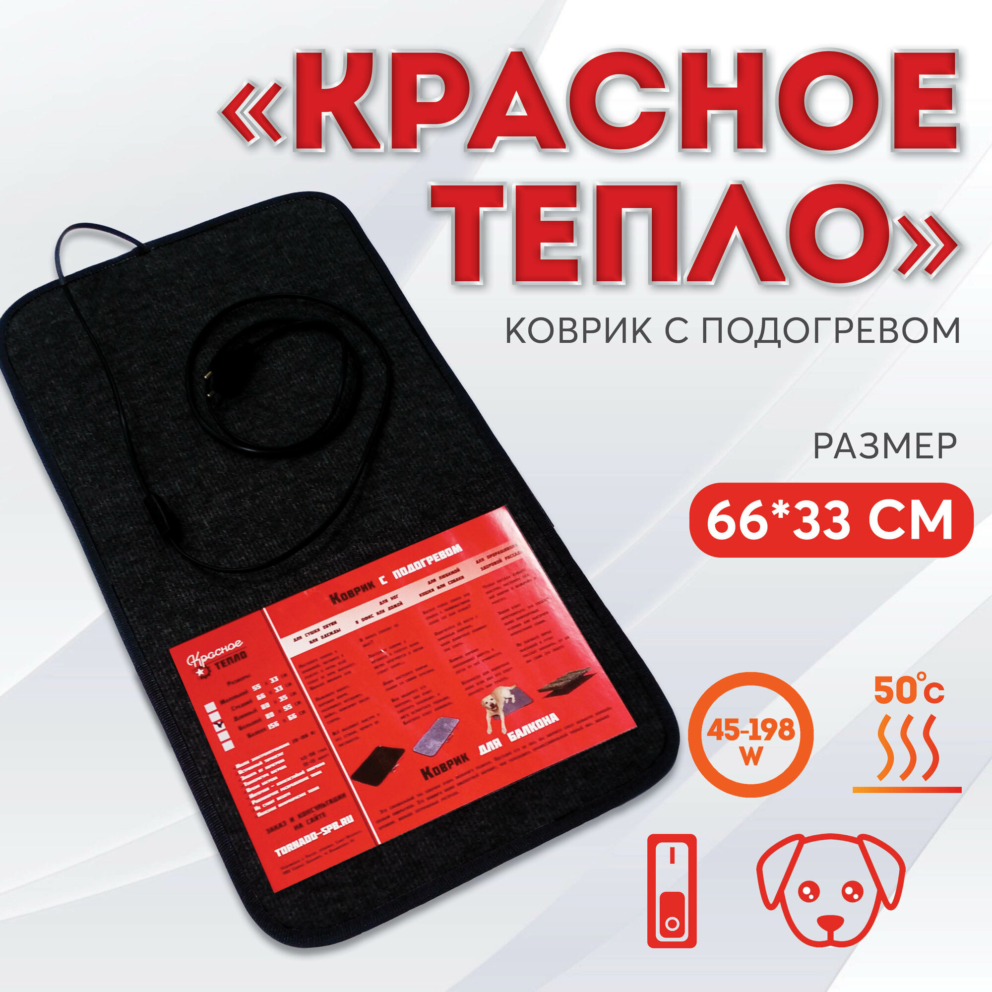 Коврик с подогревом Красное тепло 66 х 33 см черный - универсальный